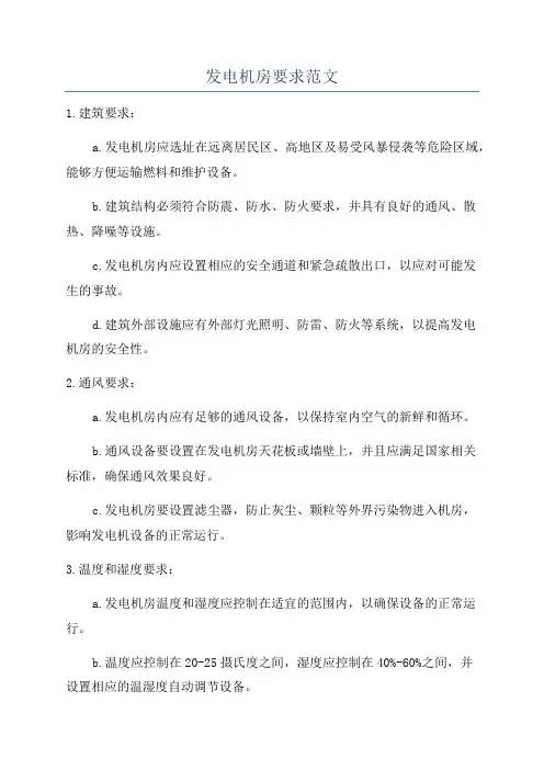 发电机房要求范文
