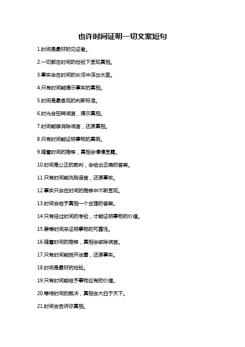 也许时间证明一切文案短句