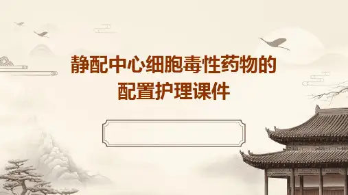 静配中心细胞毒性药物的配置护理课件