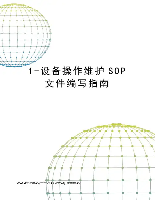 1-设备操作维护SOP文件编写指南