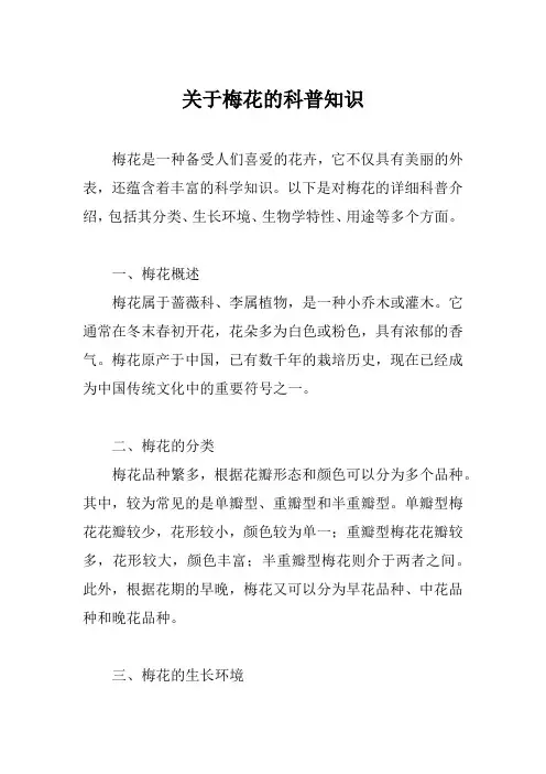 关于梅花的科普知识