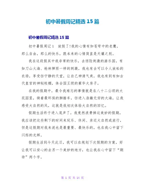 初中暑假周记精选15篇