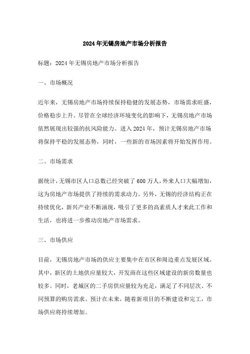 无锡房地产市场分析报告