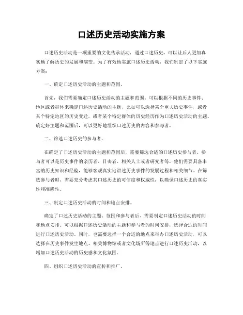 口述历史活动实施方案