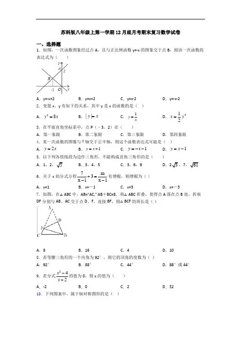 苏科版八年级上第一学期12月底月考期末复习数学试卷