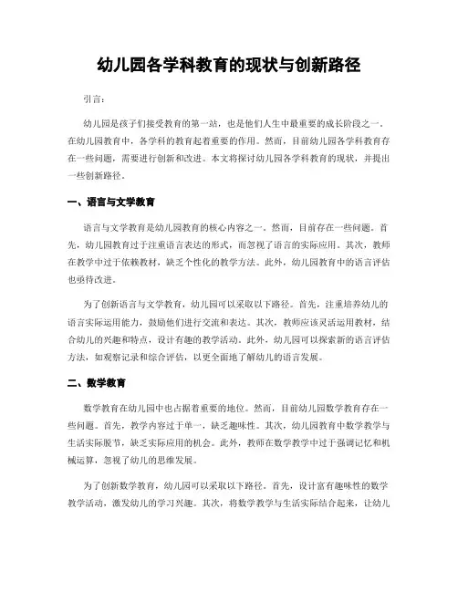 幼儿园各学科教育的现状与创新路径