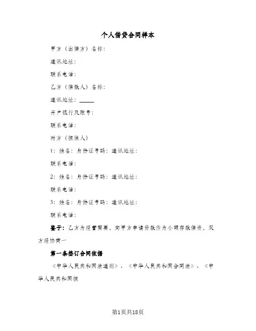 个人借贷合同样本(8篇)