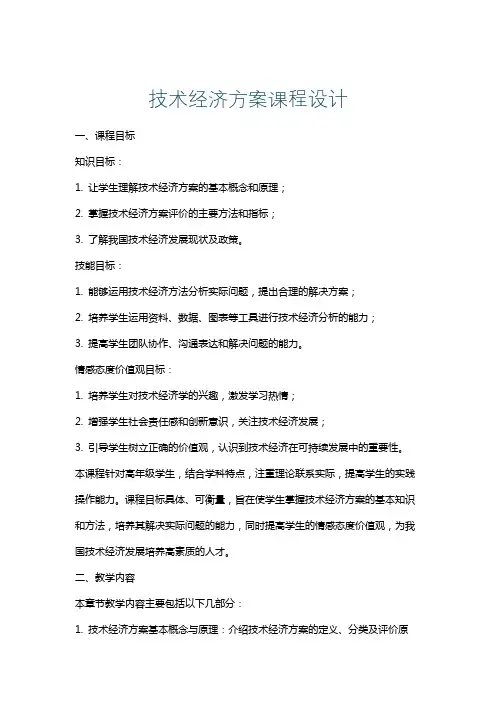 技术经济方案课程设计