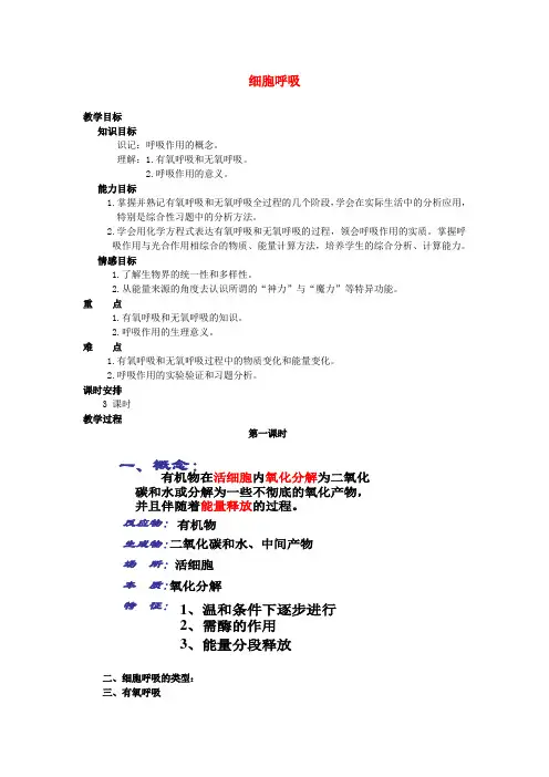 高中生物《细胞呼吸》教案3浙教版