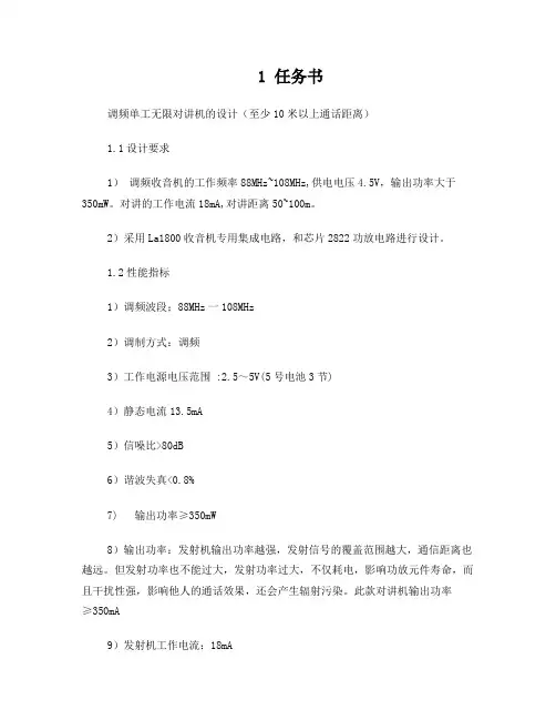 调频单工对讲机设计