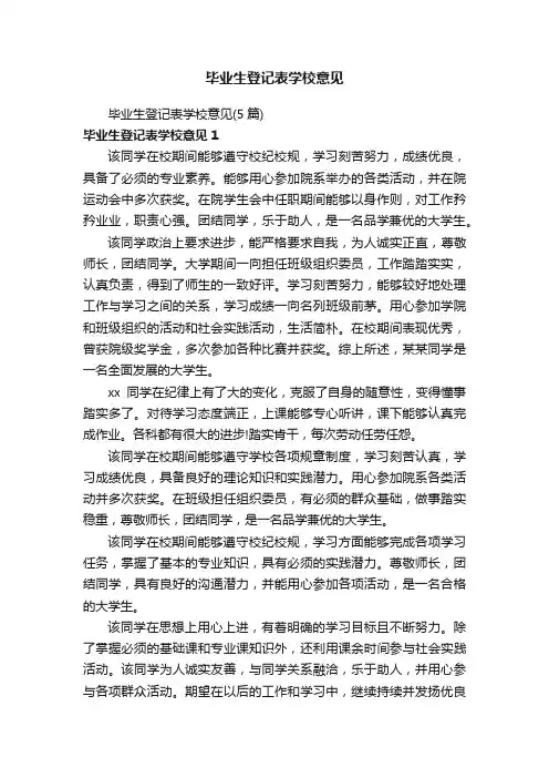 毕业生登记表学校意见（5篇）
