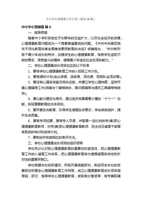 中小学心理健康工作计划（精选16篇）