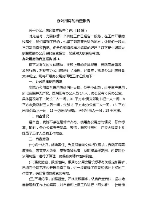 关于办公用房的自查报告（通用19篇）