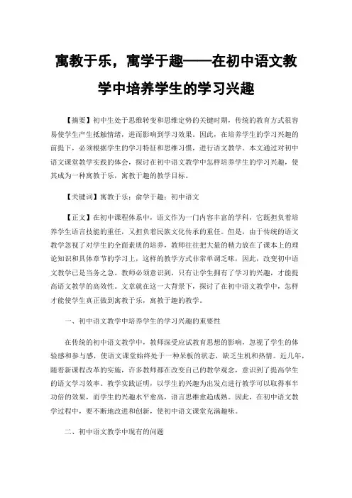 寓教于乐，寓学于趣——在初中语文教学中培养学生的学习兴趣