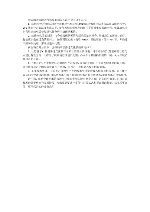 含碳纳米管渗透汽化膜的制备及在生物乙醇分离中的应用