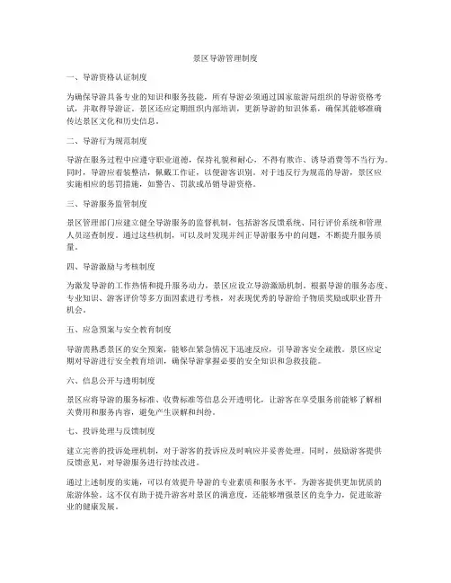 景区导游管理制度