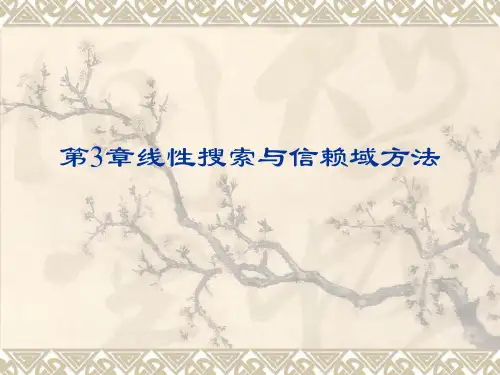 最优化方法第三章-孙文瑜