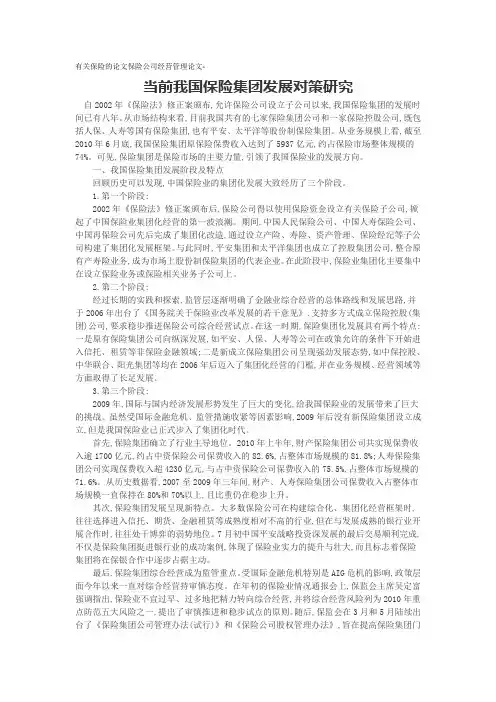有关保险的论文保险公司经营管理论文-当前我国保险集团发展对策研究
