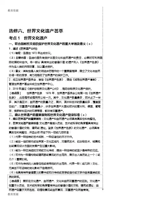 【教育资料】浙江历史学科选考考试条目解析之选修六世界文化遗产荟萃word版学习专用