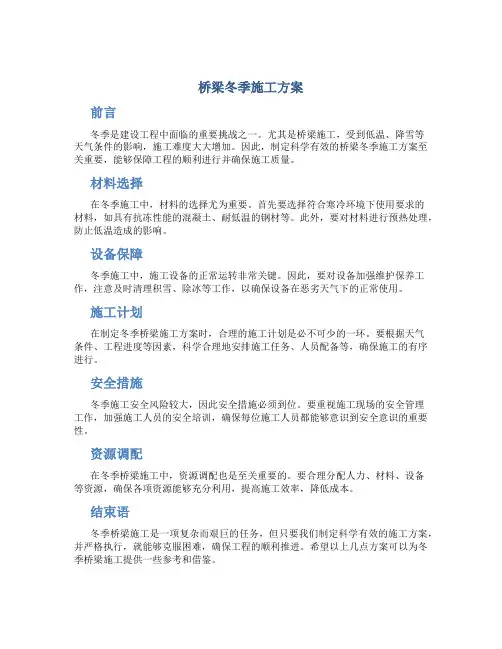 桥梁冬季施工方案
