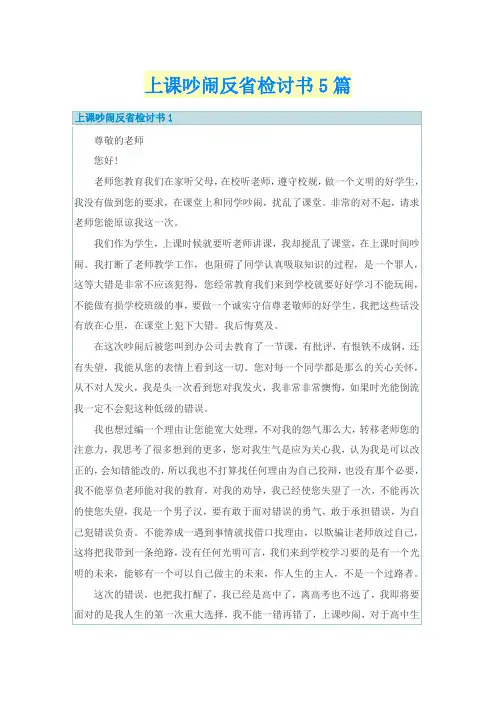 上课吵闹反省检讨书5篇