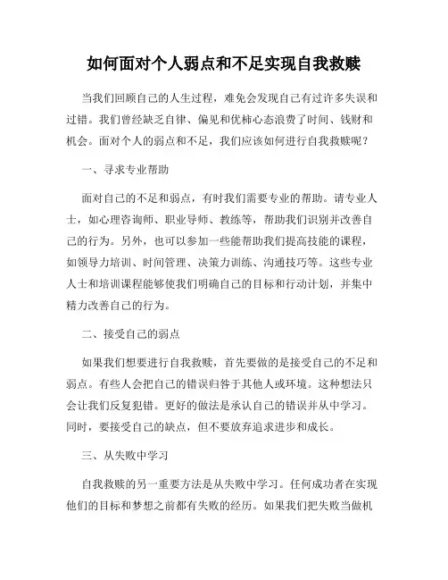 如何面对个人弱点和不足实现自我救赎