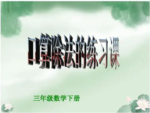 最新人教版三年级数学下册《1.口算除法》精品教学课件