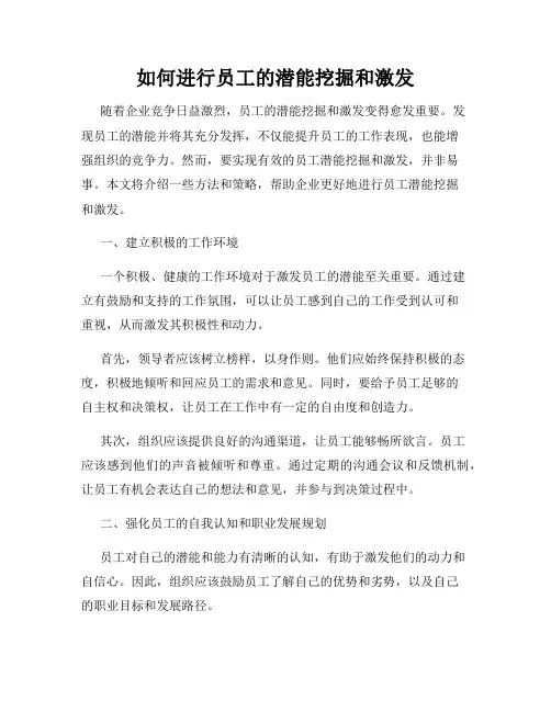 如何进行员工的潜能挖掘和激发