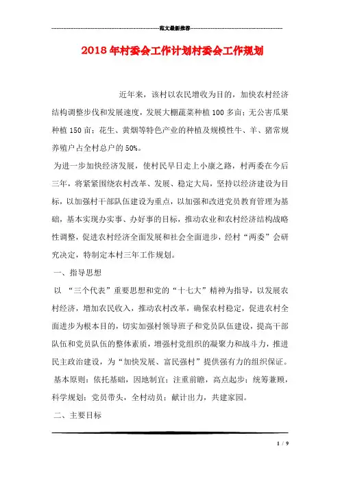 2018年村委会工作计划村委会工作规划