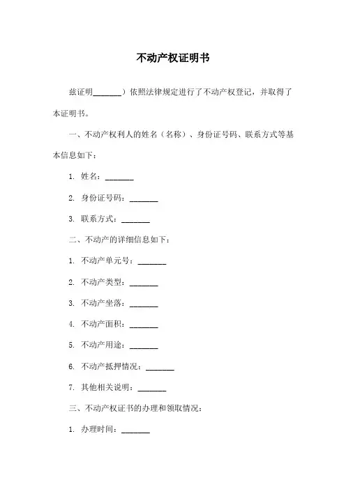 不动产权证明书