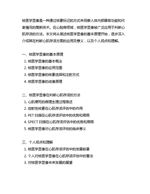 简述核医学显像判断心肌存活的方法