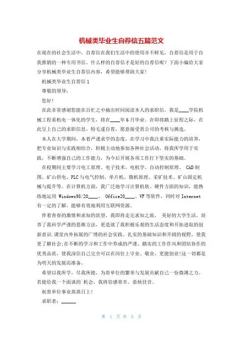 机械类毕业生自荐信五篇范文