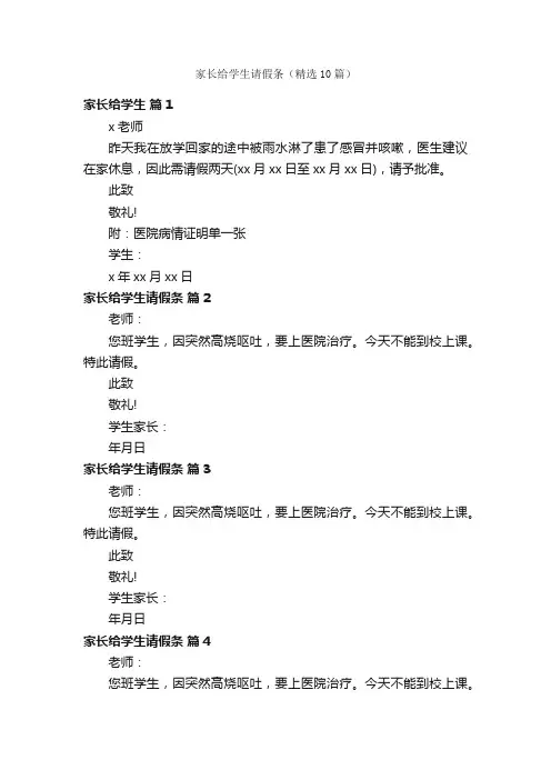 家长给学生请假条（精选10篇）