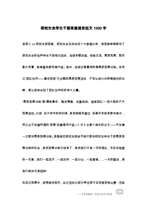 研究生会学生干部思想报告范文1000字