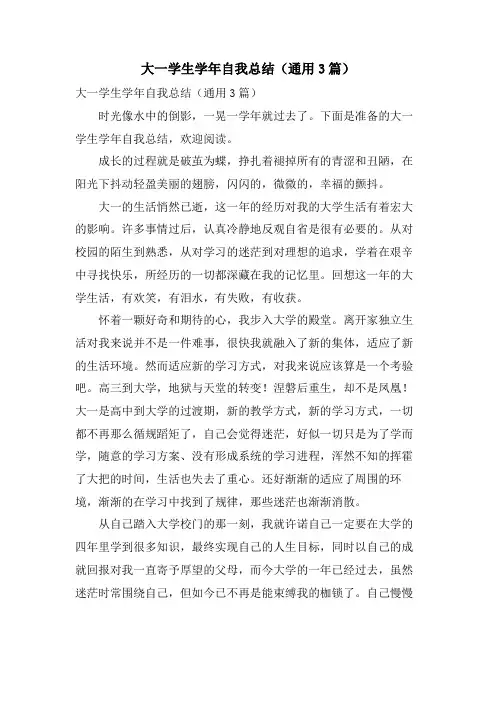 大一学生学年自我总结(通用3篇)