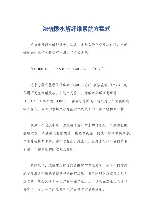 浓硫酸水解纤维素的方程式
