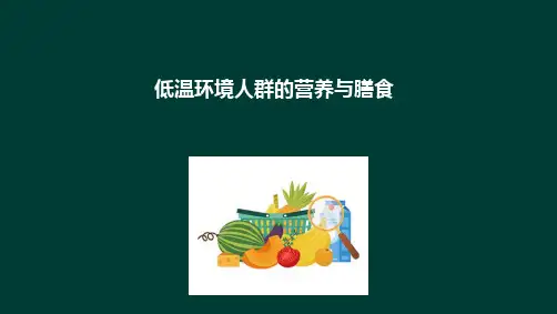 特殊人群的营养 特殊环境人群的营养与膳食 低温环境人群的营养与膳食