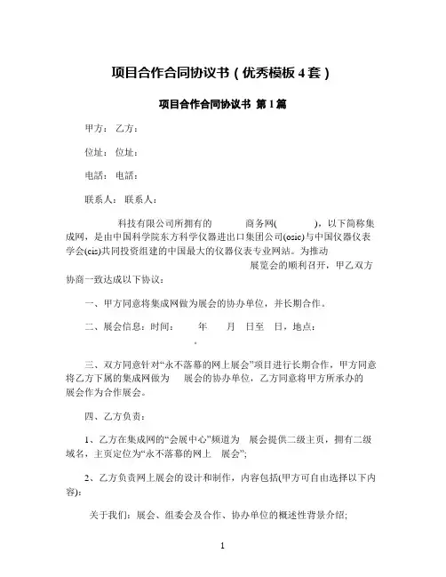 项目合作合同协议书(优秀模板4套)