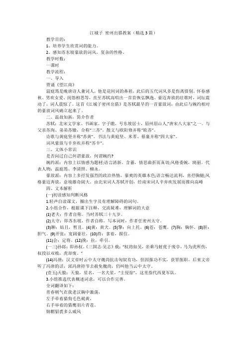 江城子 密州出猎教案(精选3篇)