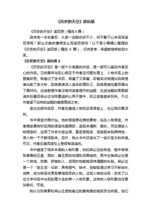 《历史的天空》读后感（精选6篇）