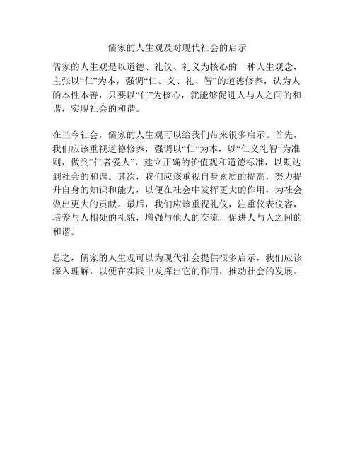 儒家的人生观及对现代社会的启示