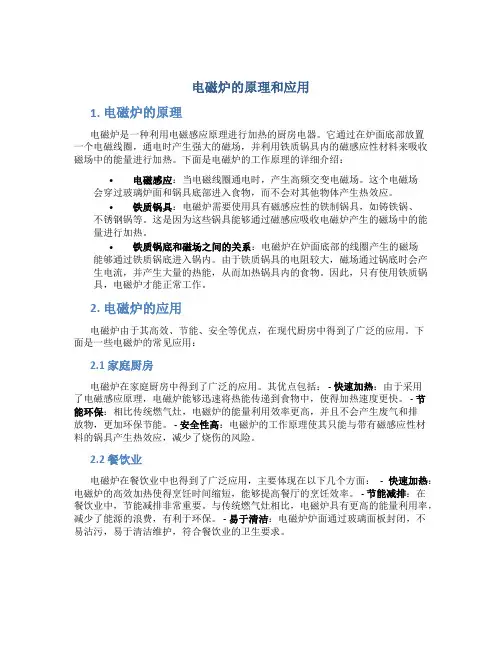 电磁炉的原理和应用