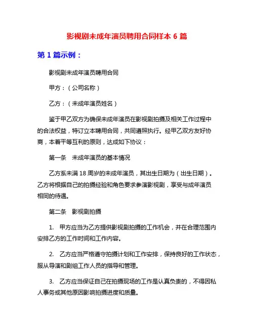 影视剧未成年演员聘用合同样本6篇