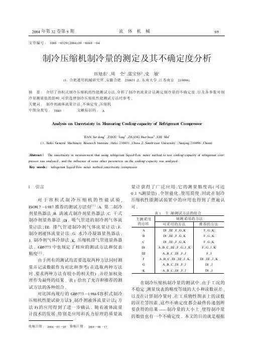 制冷压缩机制冷量的测定及其不确定度分析