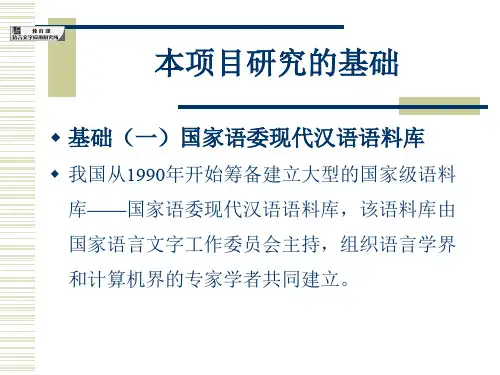 现代汉语语料库建设及深加工项目总结报告