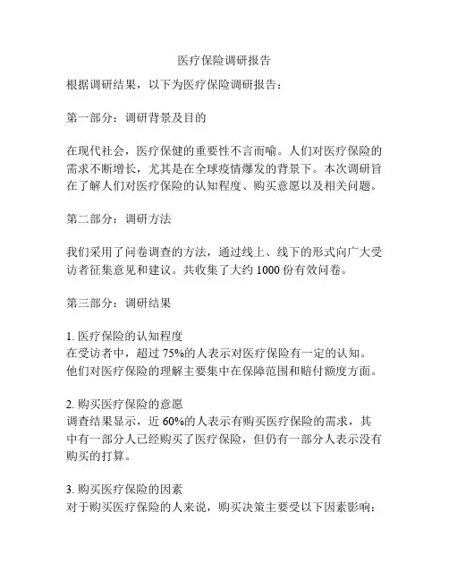 医疗保险调研报告