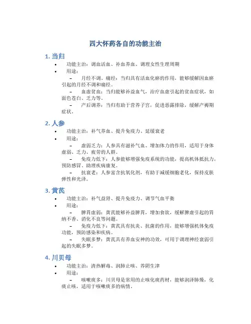 四大怀药各自的功能主治