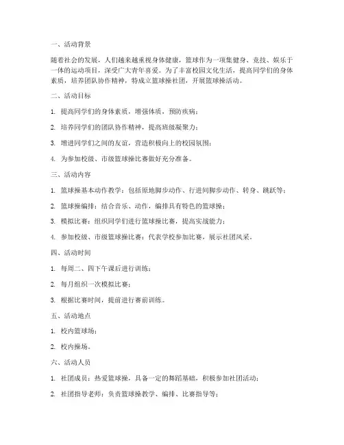 篮球操社团活动计划方案
