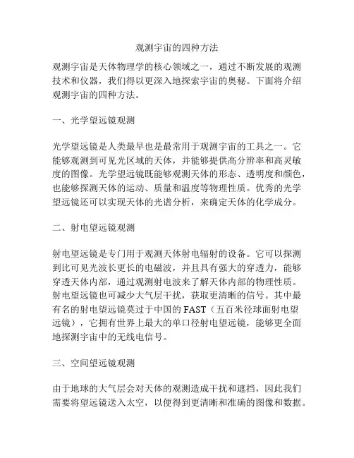 观测宇宙的四种方法