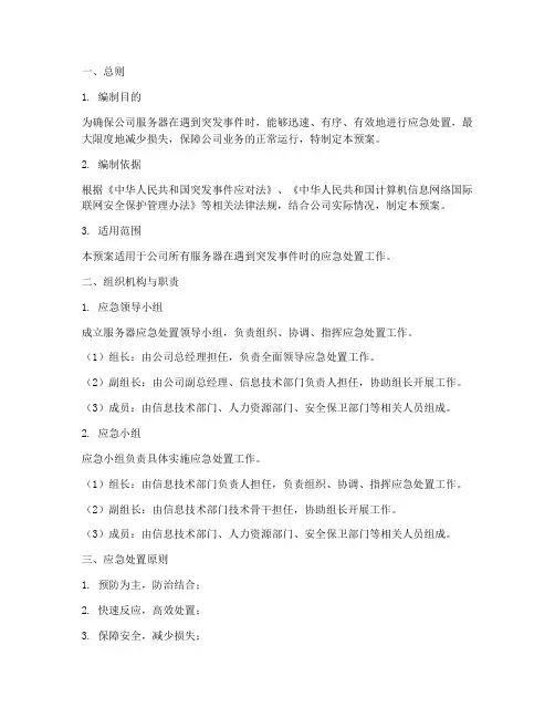 服务器应急处置预案模板